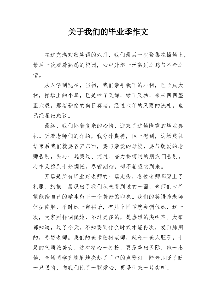 关于我们的毕业季作文