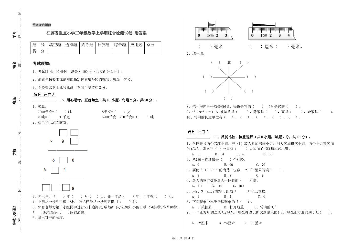 江苏省重点小学三年级数学上学期综合检测试卷-附答案