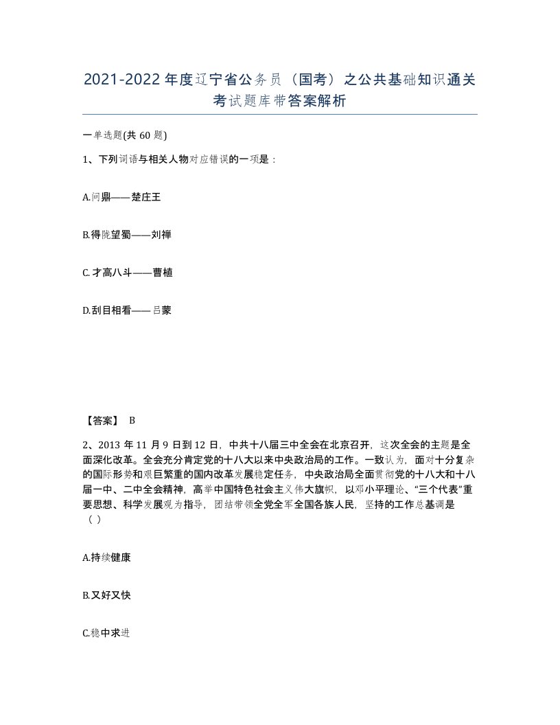 2021-2022年度辽宁省公务员国考之公共基础知识通关考试题库带答案解析