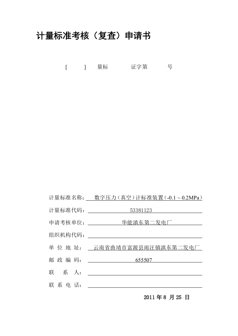 (-0.1-0.1)MPa数字压力计标准装置及配套设备计量标准考核(复查)申请书、技术报告、履历书、