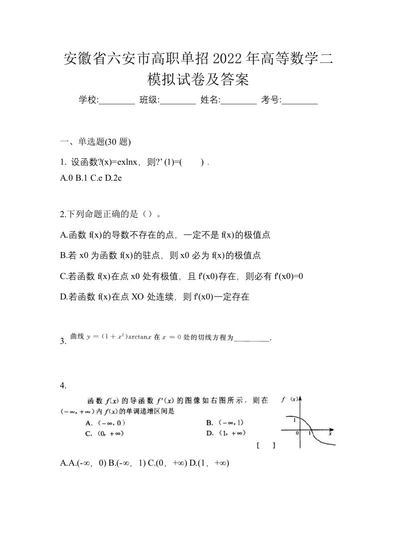 安徽省六安市高职单招2022年高等数学二模拟试卷及答案