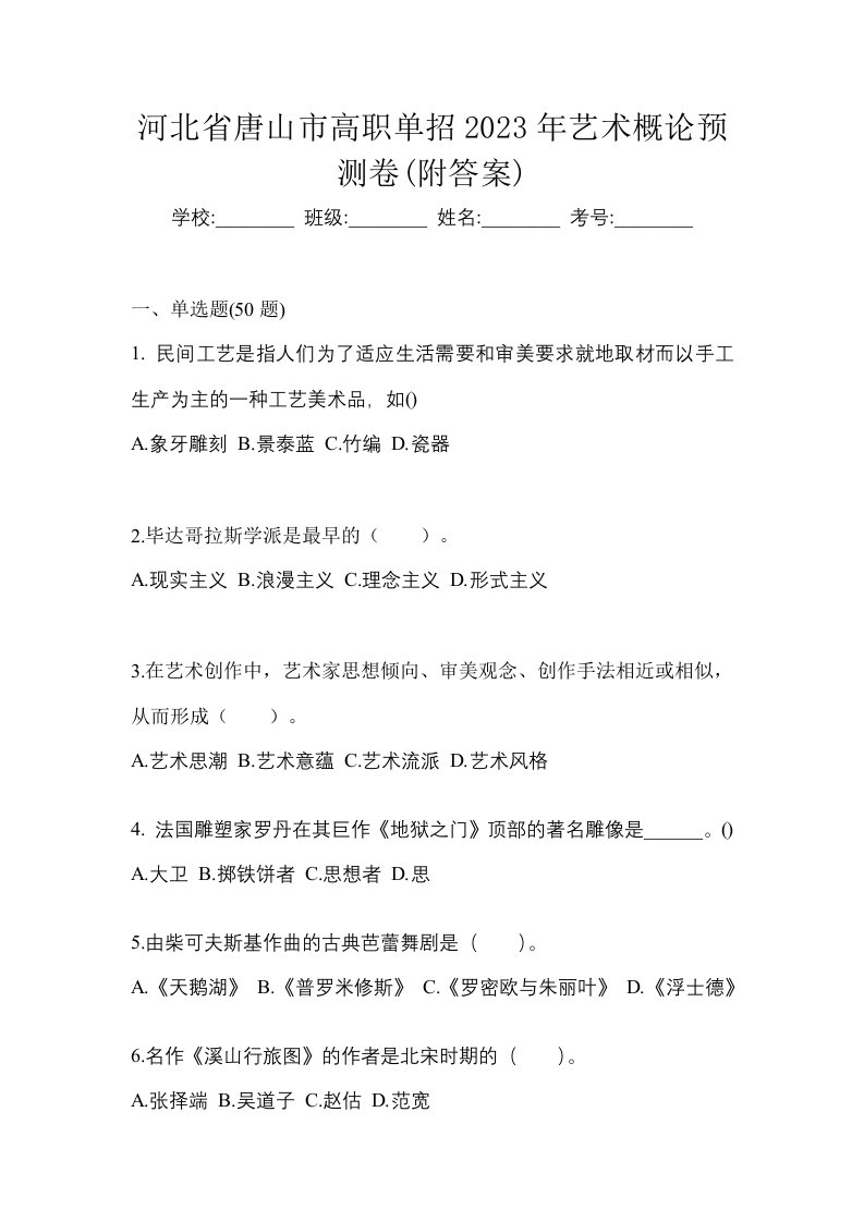 河北省唐山市高职单招2023年艺术概论预测卷附答案