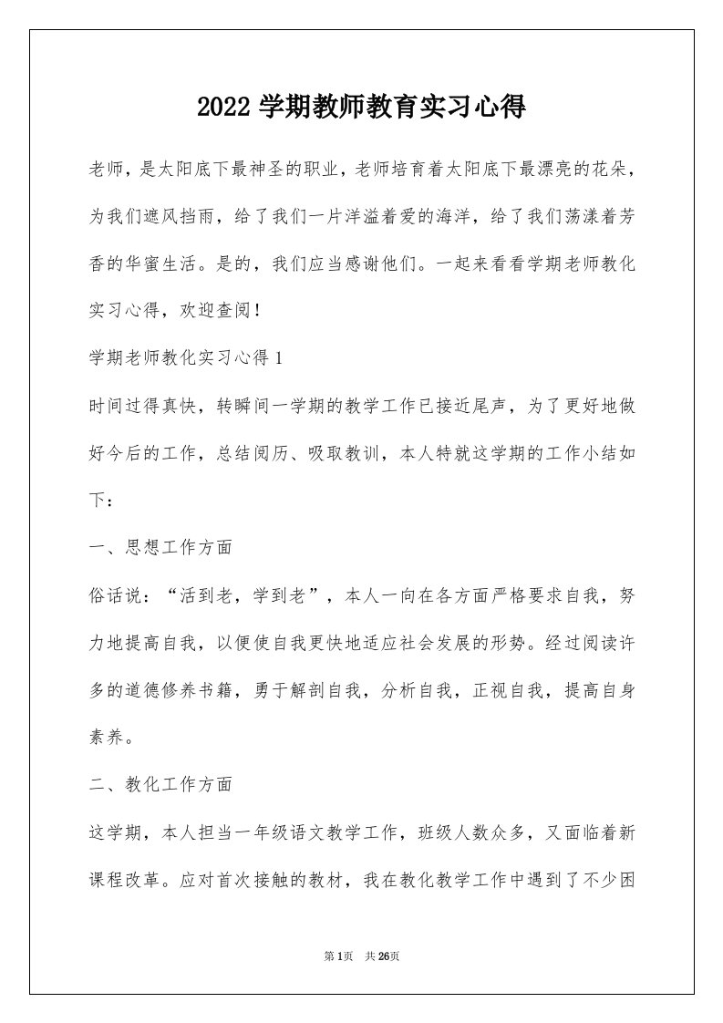 2022学期教师教育实习心得