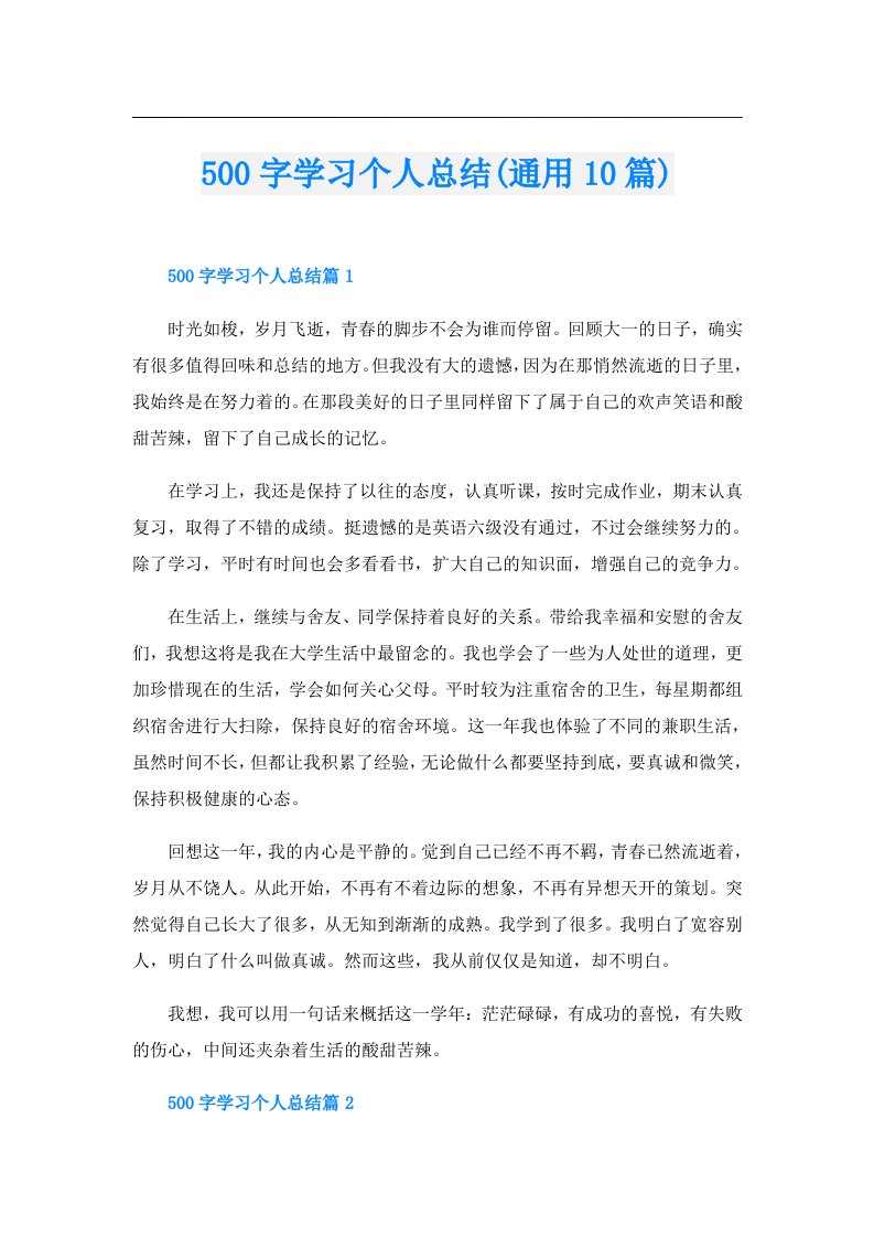 500字学习个人总结(通用10篇)