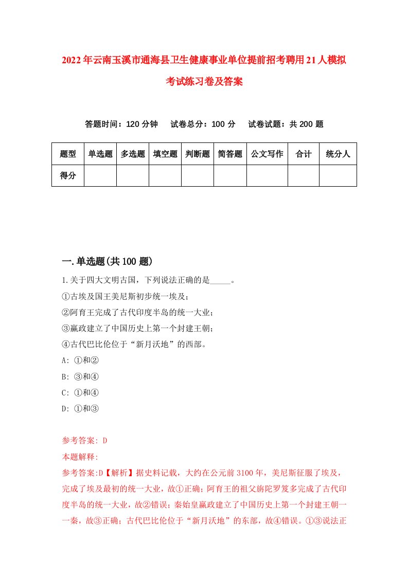 2022年云南玉溪市通海县卫生健康事业单位提前招考聘用21人模拟考试练习卷及答案第9版