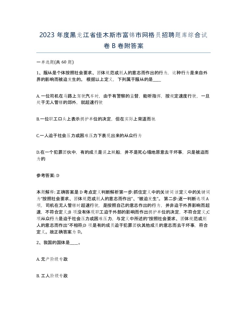 2023年度黑龙江省佳木斯市富锦市网格员招聘题库综合试卷B卷附答案