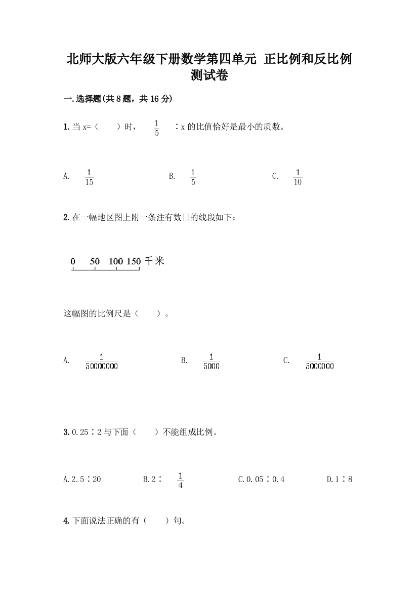 北师大版六年级下册数学第四单元-正比例和反比例-测试卷附参考答案【A卷】