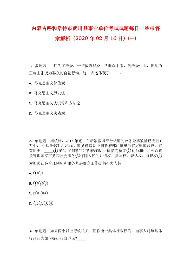 内蒙古呼和浩特市武川县事业单位考试试题每日一练带答案解析2020年02月16日一