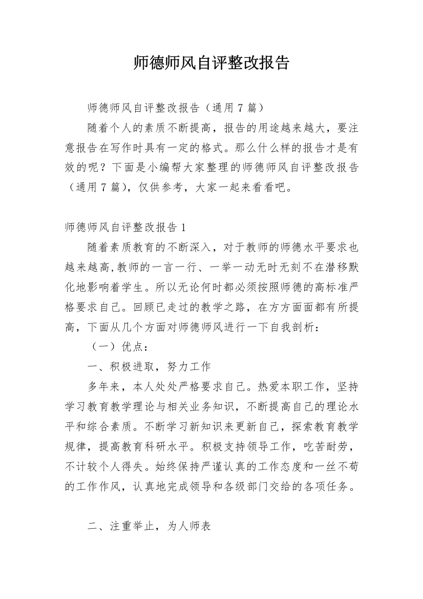 师德师风自评整改报告