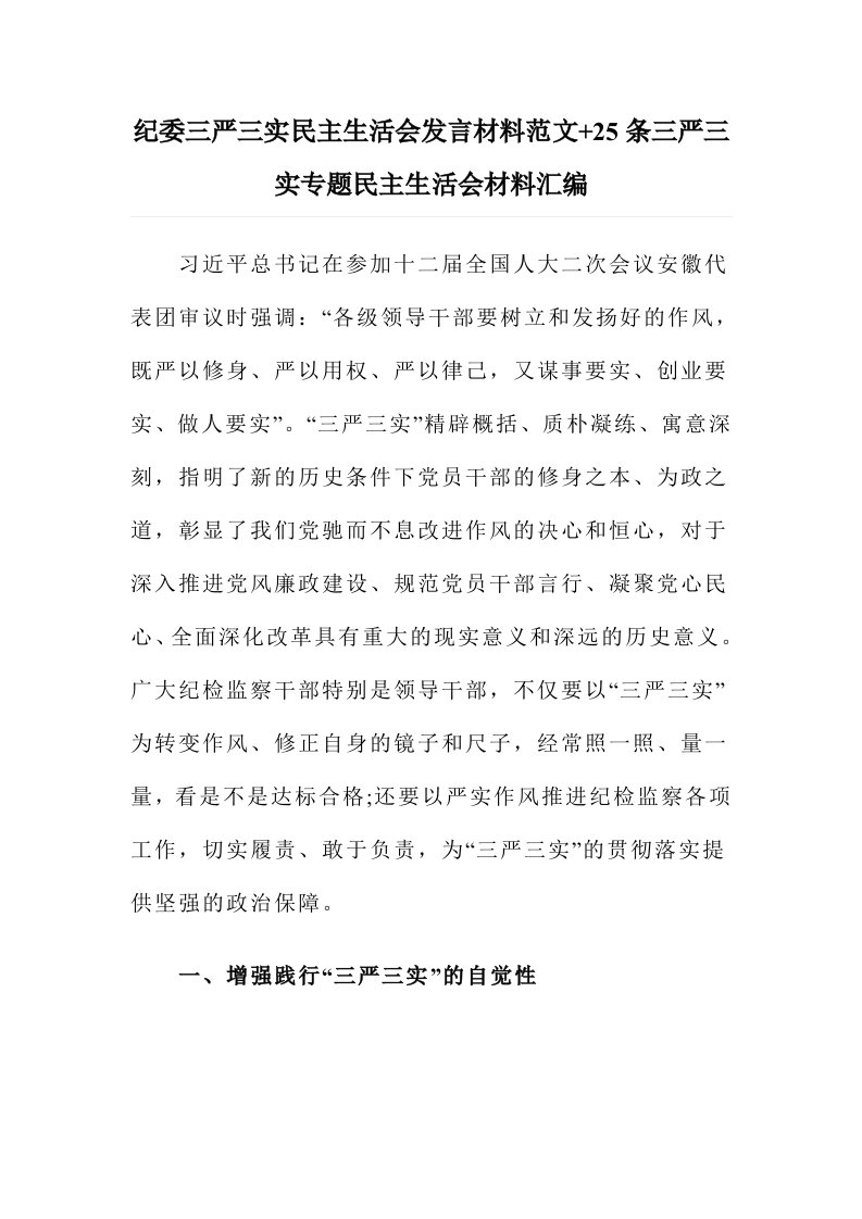 纪委三严三实民主生活会发言材料范文+25条三严三实专题民主生活会材料汇编