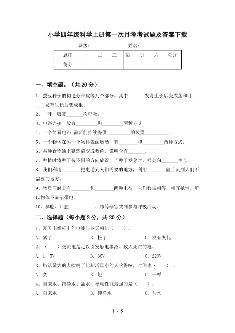 小学四年级科学上册第一次月考考试题及答案下载