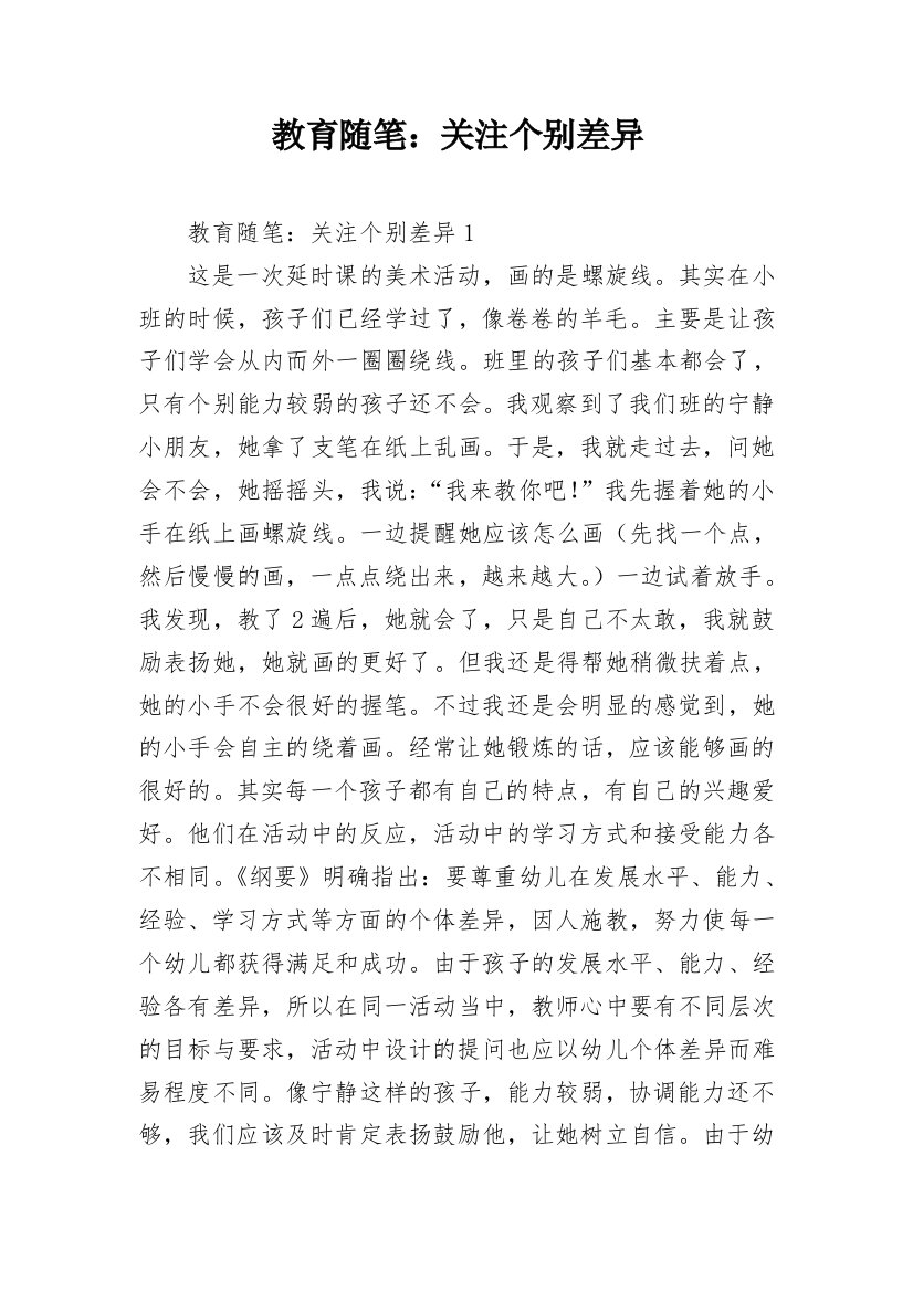 教育随笔：关注个别差异