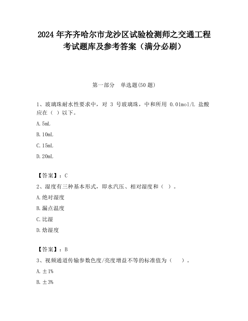 2024年齐齐哈尔市龙沙区试验检测师之交通工程考试题库及参考答案（满分必刷）