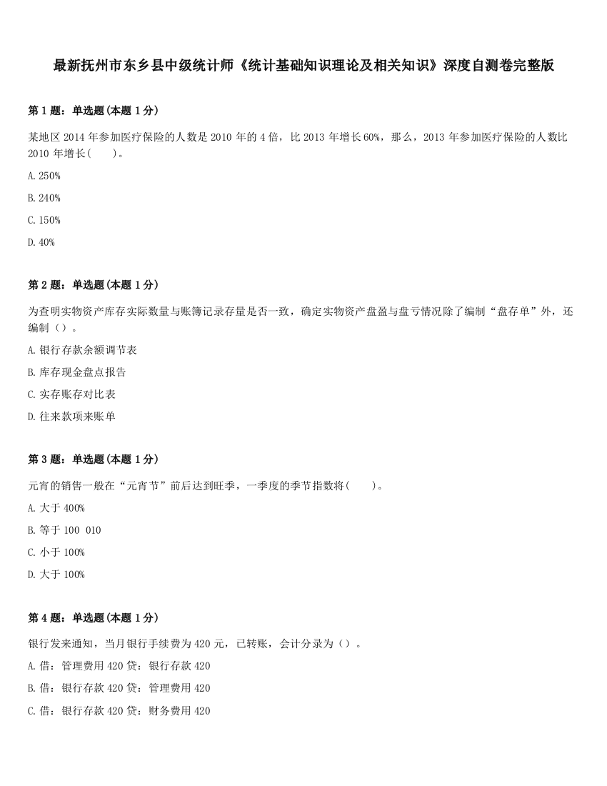 最新抚州市东乡县中级统计师《统计基础知识理论及相关知识》深度自测卷完整版