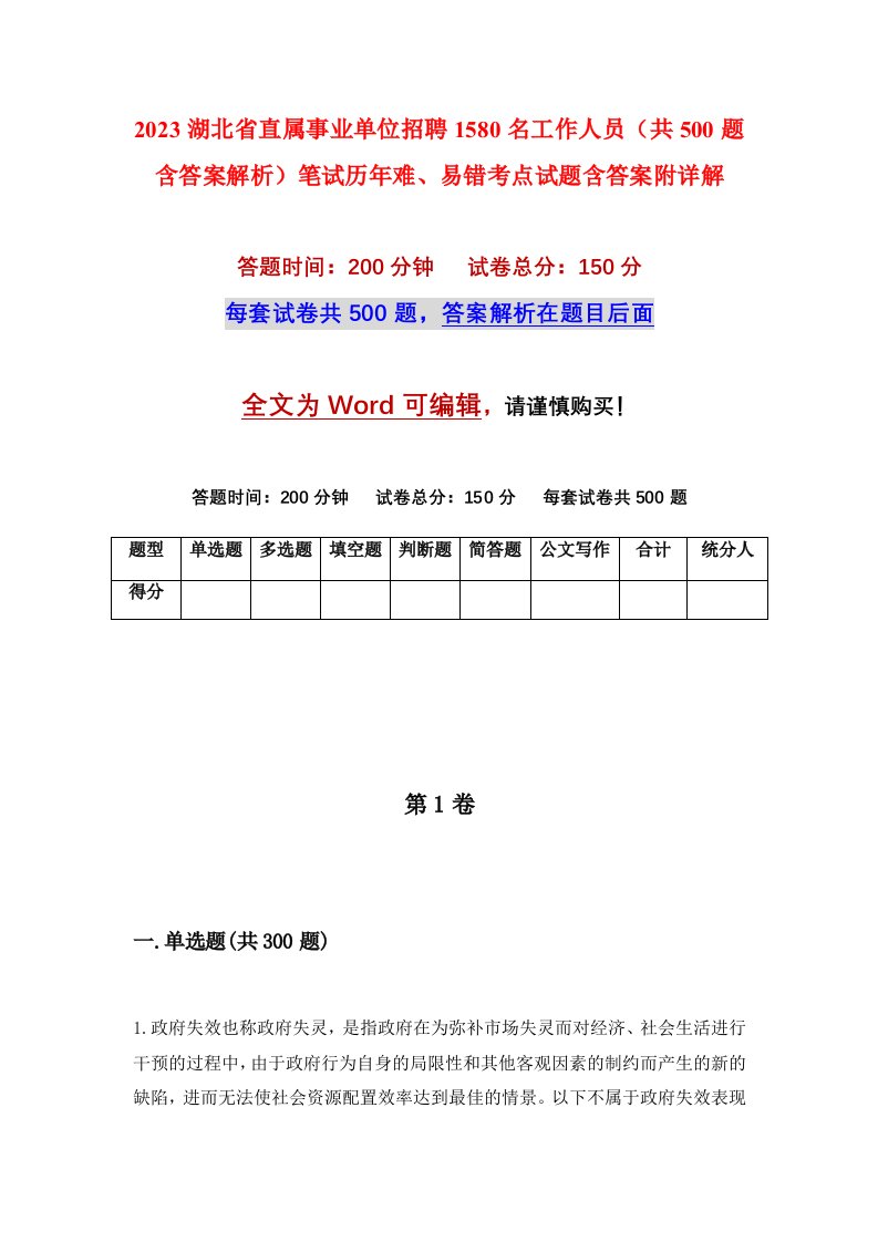 2023湖北省直属事业单位招聘1580名工作人员共500题含答案解析笔试历年难易错考点试题含答案附详解