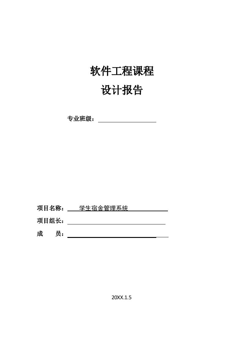 工程设计-软件工程课程设计学生宿舍管理系统