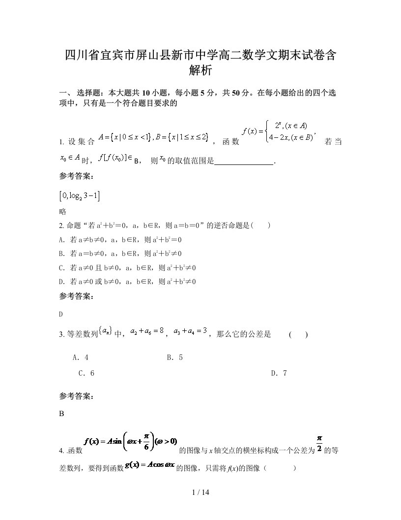 四川省宜宾市屏山县新市中学高二数学文期末试卷含解析