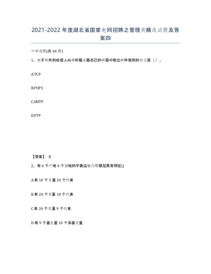 2021-2022年度湖北省国家电网招聘之管理类试题及答案四