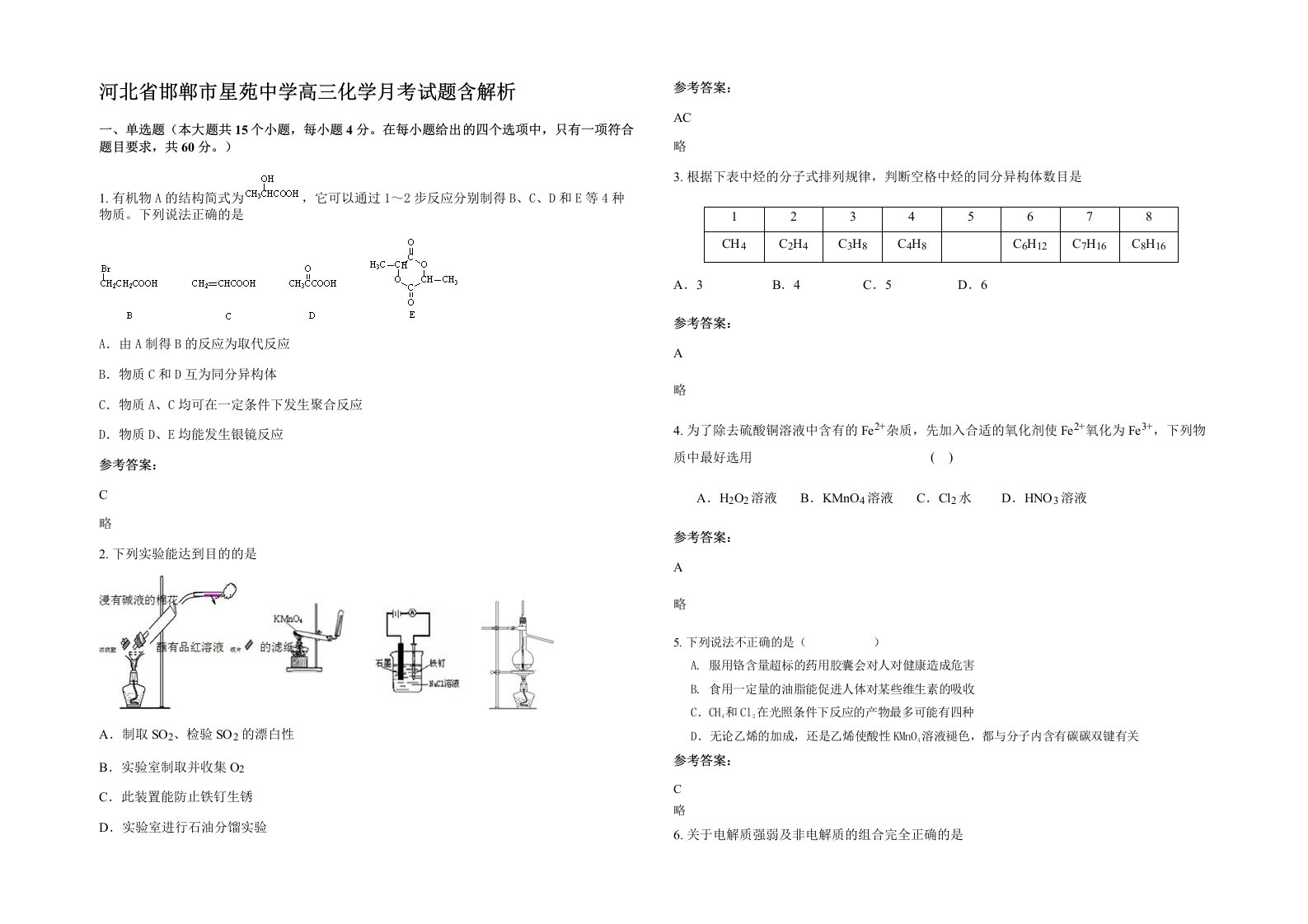 河北省邯郸市星苑中学高三化学月考试题含解析