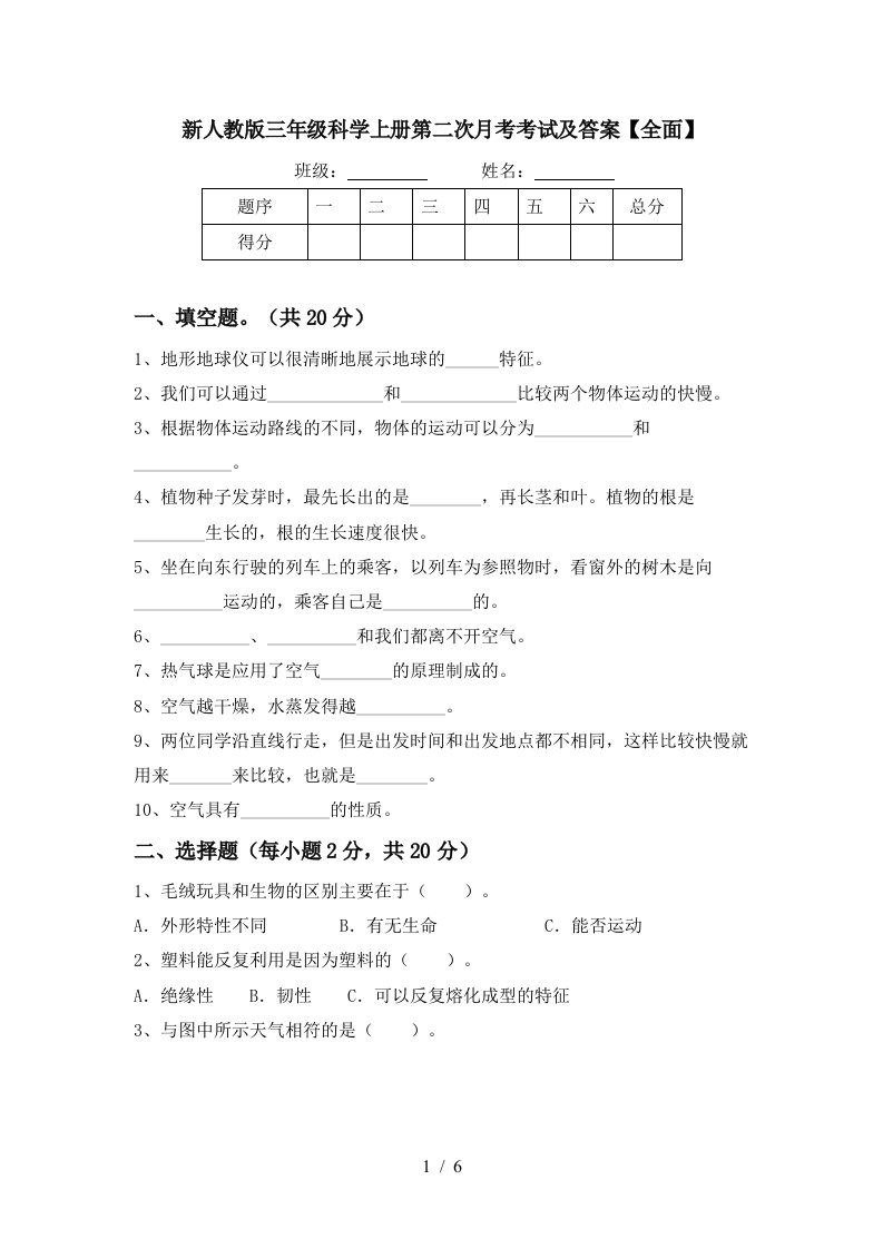 新人教版三年级科学上册第二次月考考试及答案全面