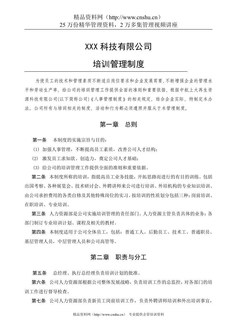 资源科技公司培训管理制度