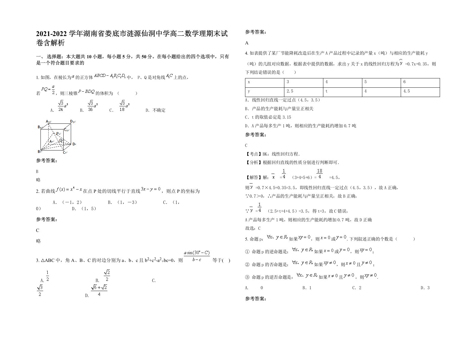 2021-2022学年湖南省娄底市涟源仙洞中学高二数学理期末试卷含解析