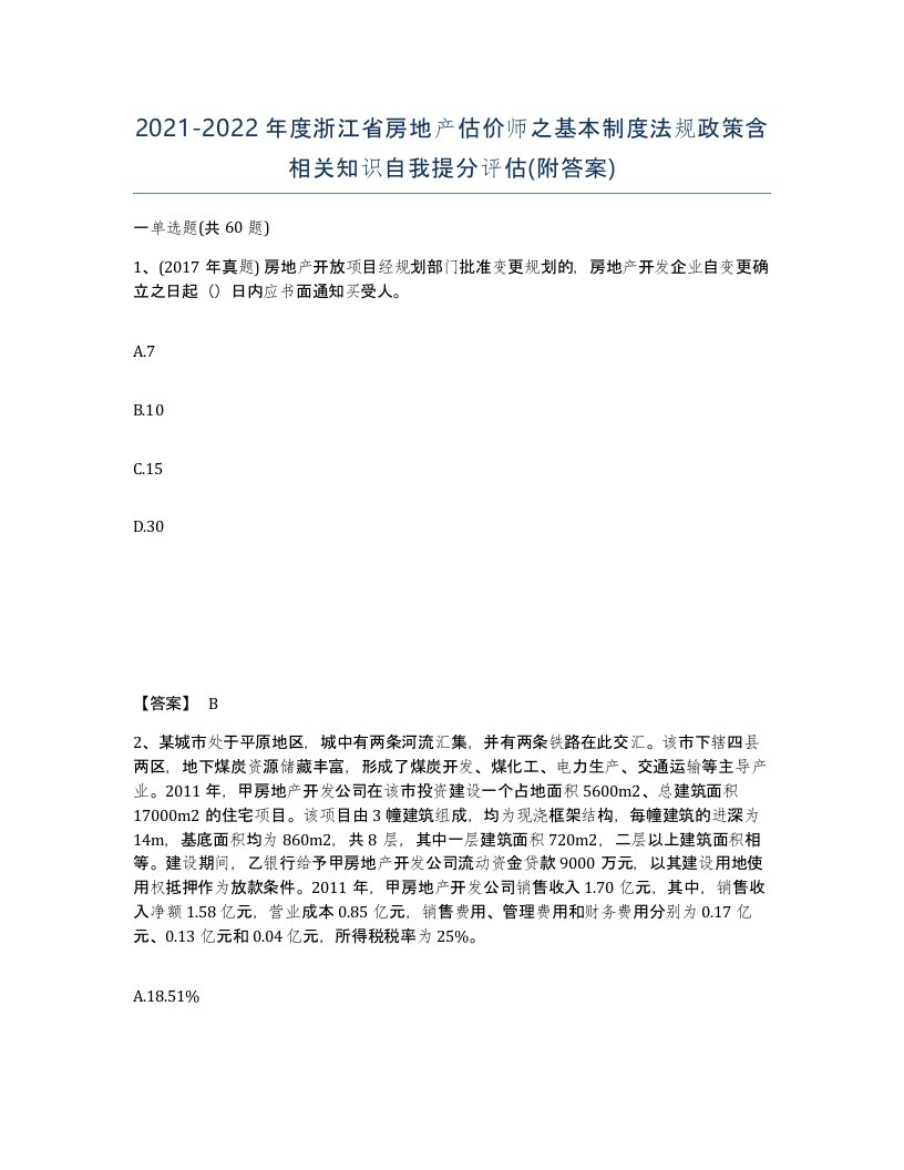 2021-2022年度浙江省房地产估价师之基本制度法规政策含相关知识自我提分评估附答案