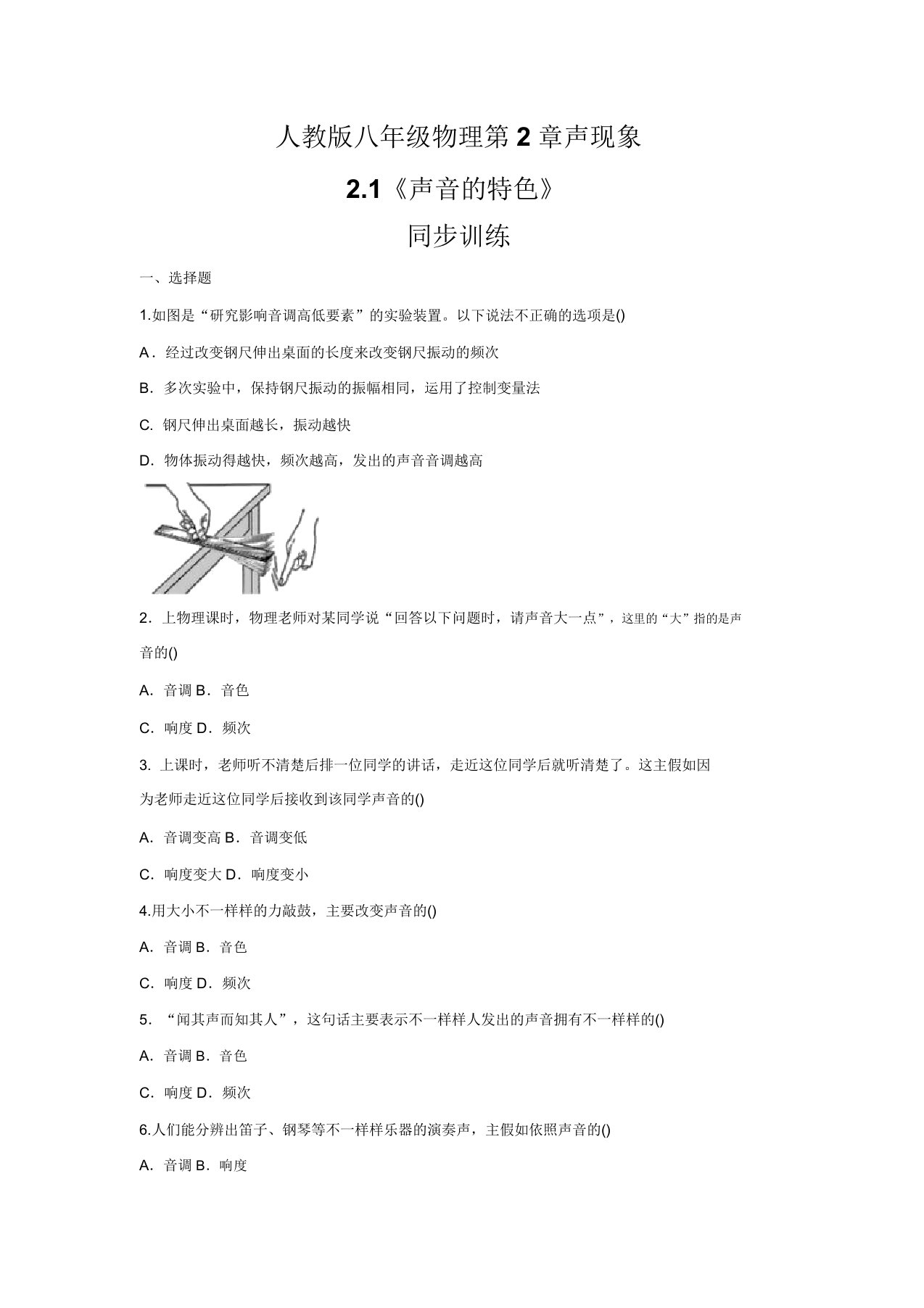 人教版八年级物理上册第2章22声音特性同步训练(包含)