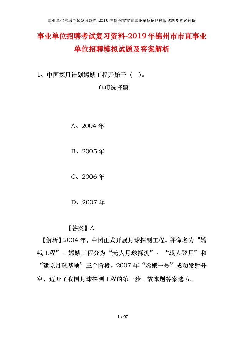 事业单位招聘考试复习资料-2019年锦州市市直事业单位招聘模拟试题及答案解析_1