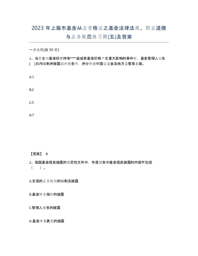 2023年上海市基金从业资格证之基金法律法规职业道德与业务规范练习题五及答案