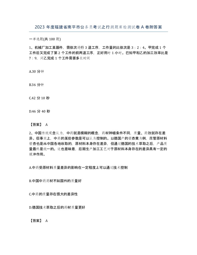 2023年度福建省南平市公务员考试之行测题库检测试卷A卷附答案