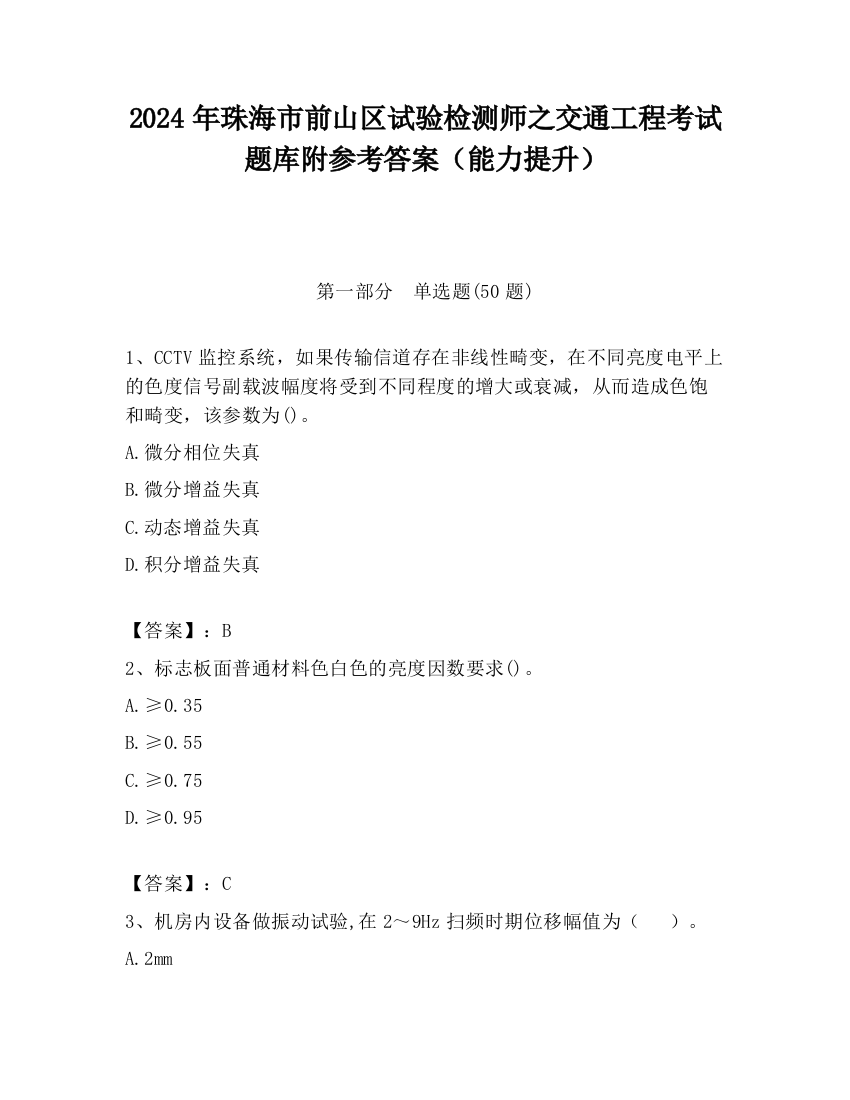 2024年珠海市前山区试验检测师之交通工程考试题库附参考答案（能力提升）