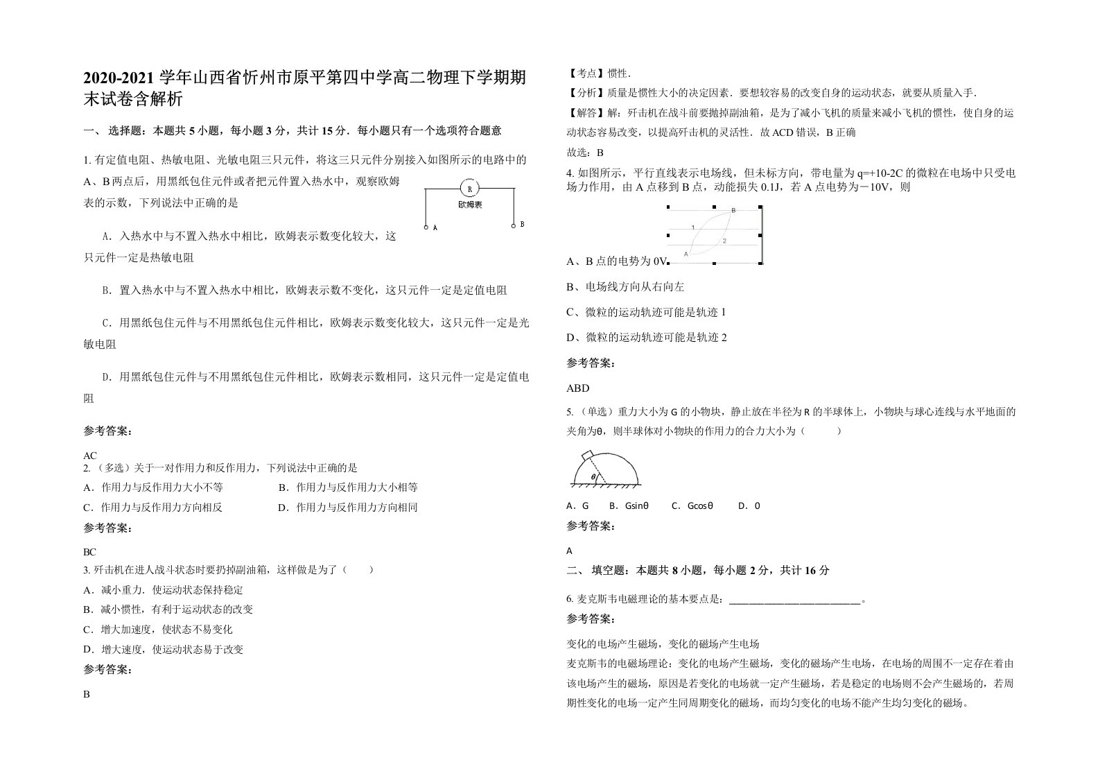 2020-2021学年山西省忻州市原平第四中学高二物理下学期期末试卷含解析