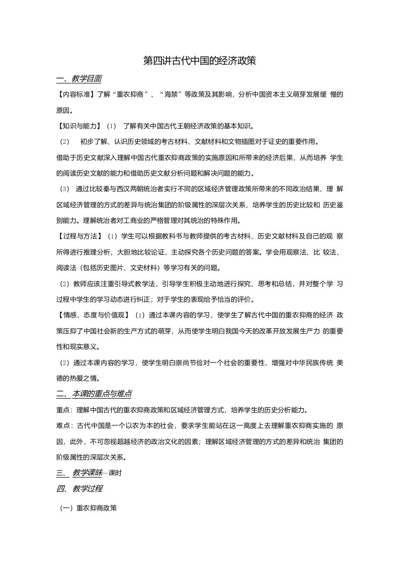 历史人民版必修2：1-4古代中国的经济政策教案及学案