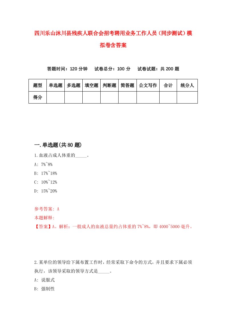 四川乐山沐川县残疾人联合会招考聘用业务工作人员同步测试模拟卷含答案0