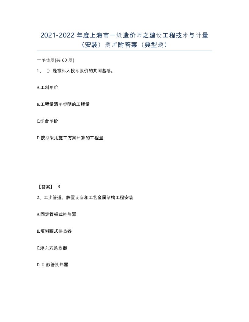 2021-2022年度上海市一级造价师之建设工程技术与计量安装题库附答案典型题