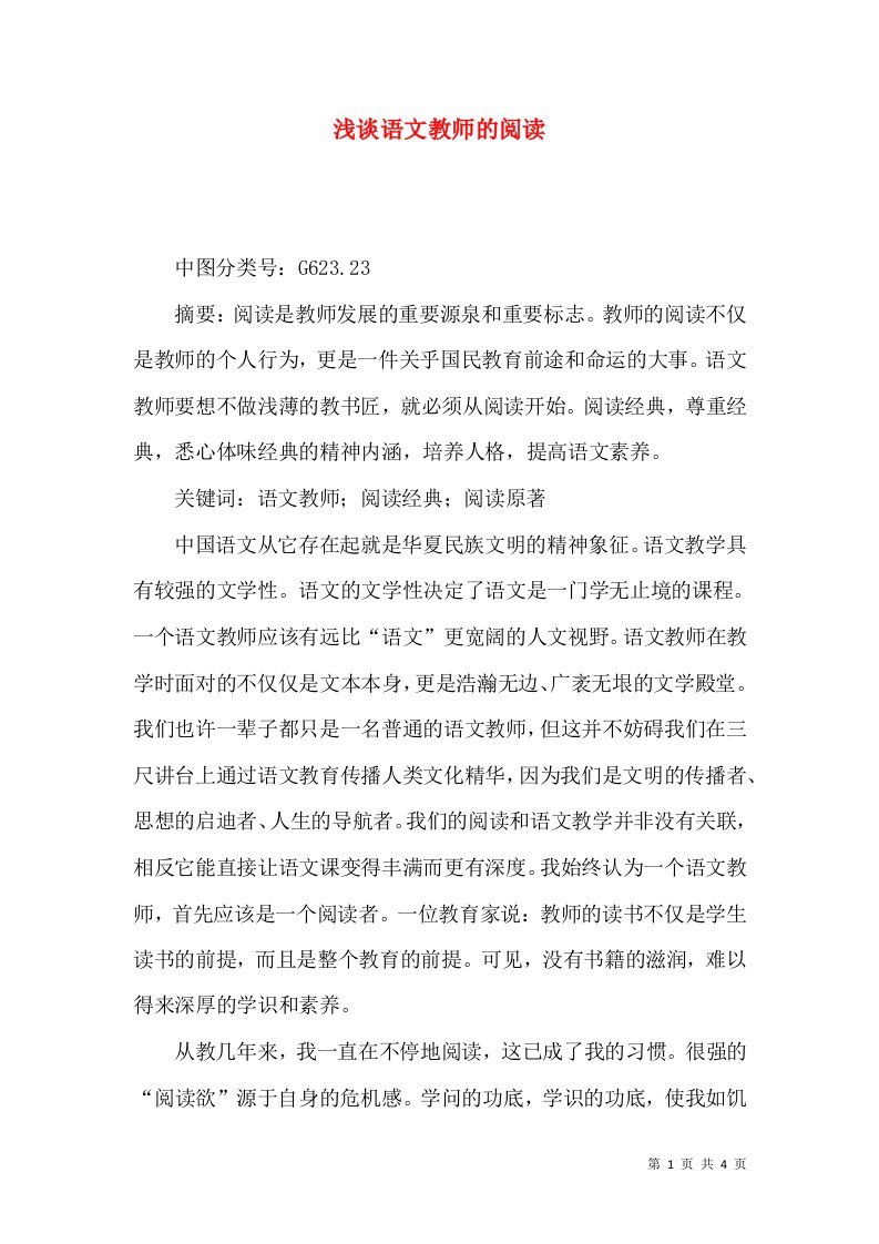 浅谈语文教师的阅读