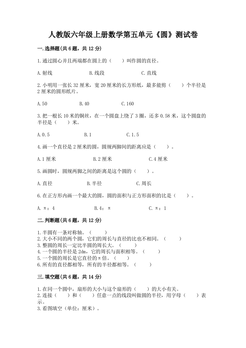 人教版六年级上册数学第五单元《圆》测试卷及一套参考答案