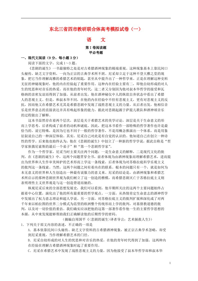 东北三省四市教研联合体高三语文第一次模拟考试试题