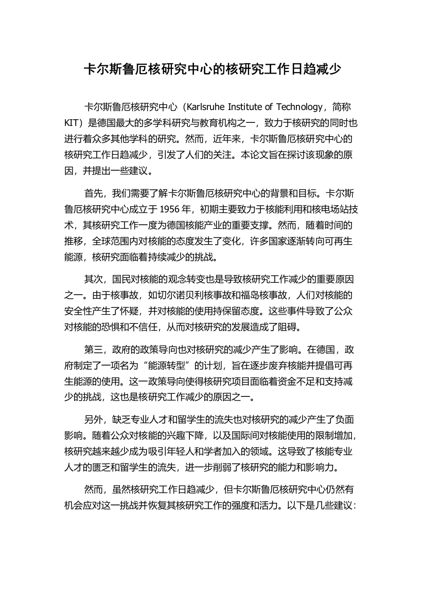 卡尔斯鲁厄核研究中心的核研究工作日趋减少