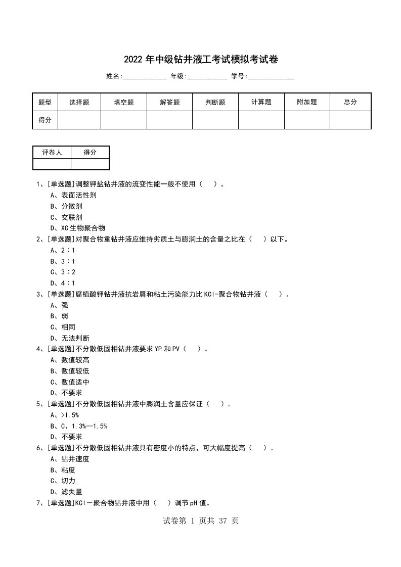 2022年中级钻井液工考试模拟考试卷