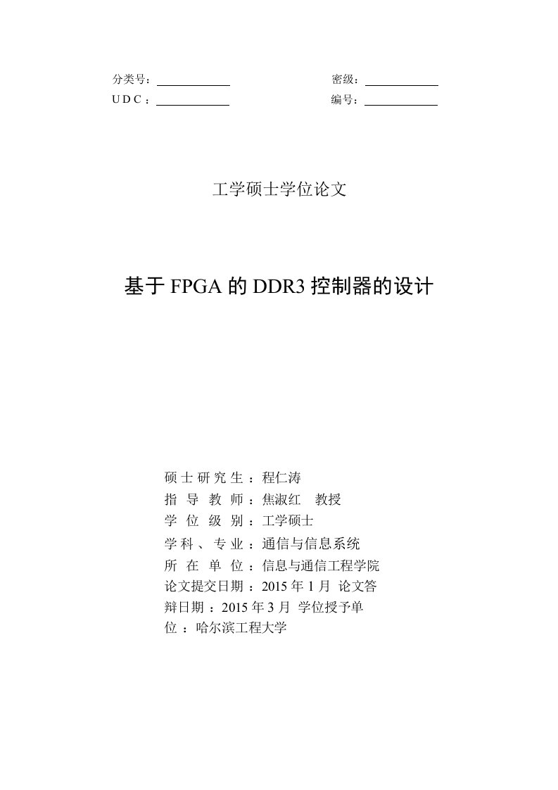 基于FPGA的DDR3控制器的设计-通信与信息系统专业论文