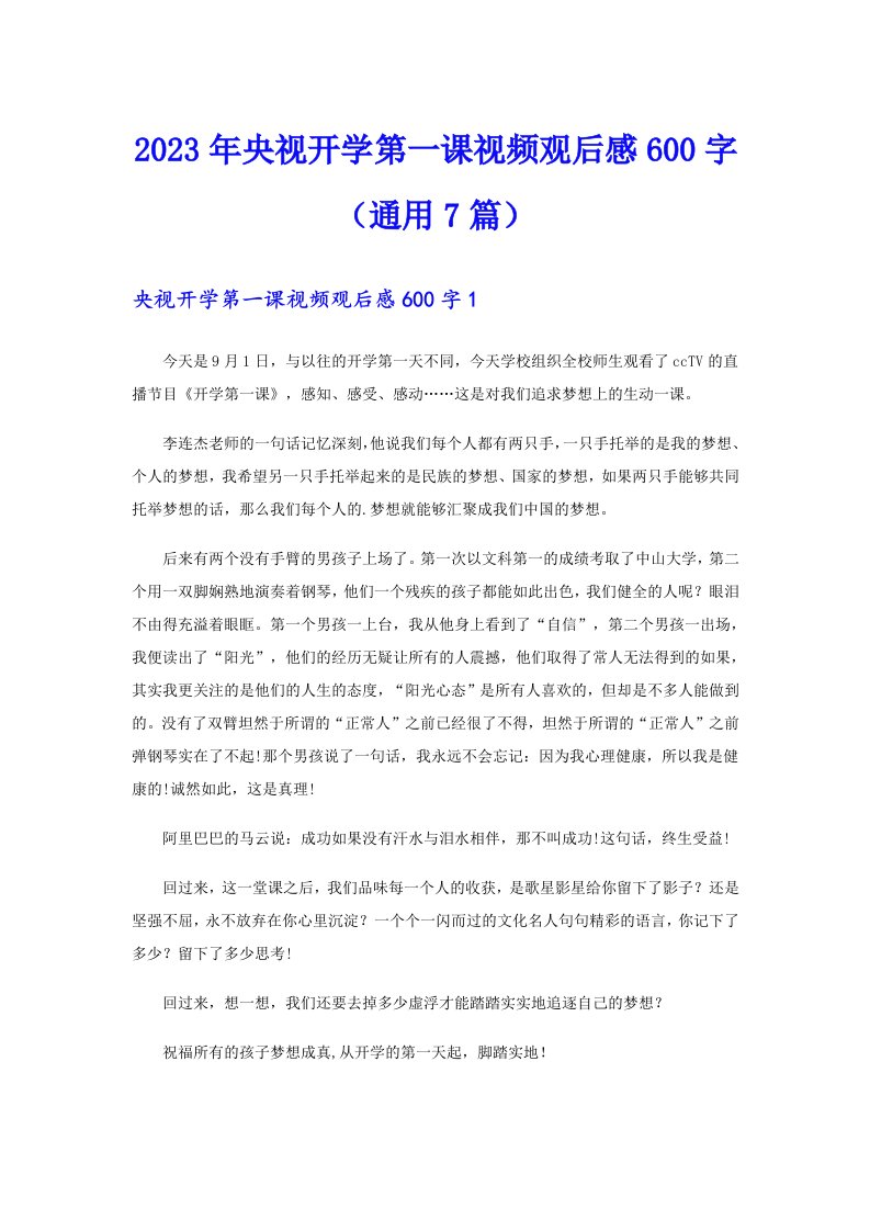 2023年央视开学第一课视频观后感600字（通用7篇）