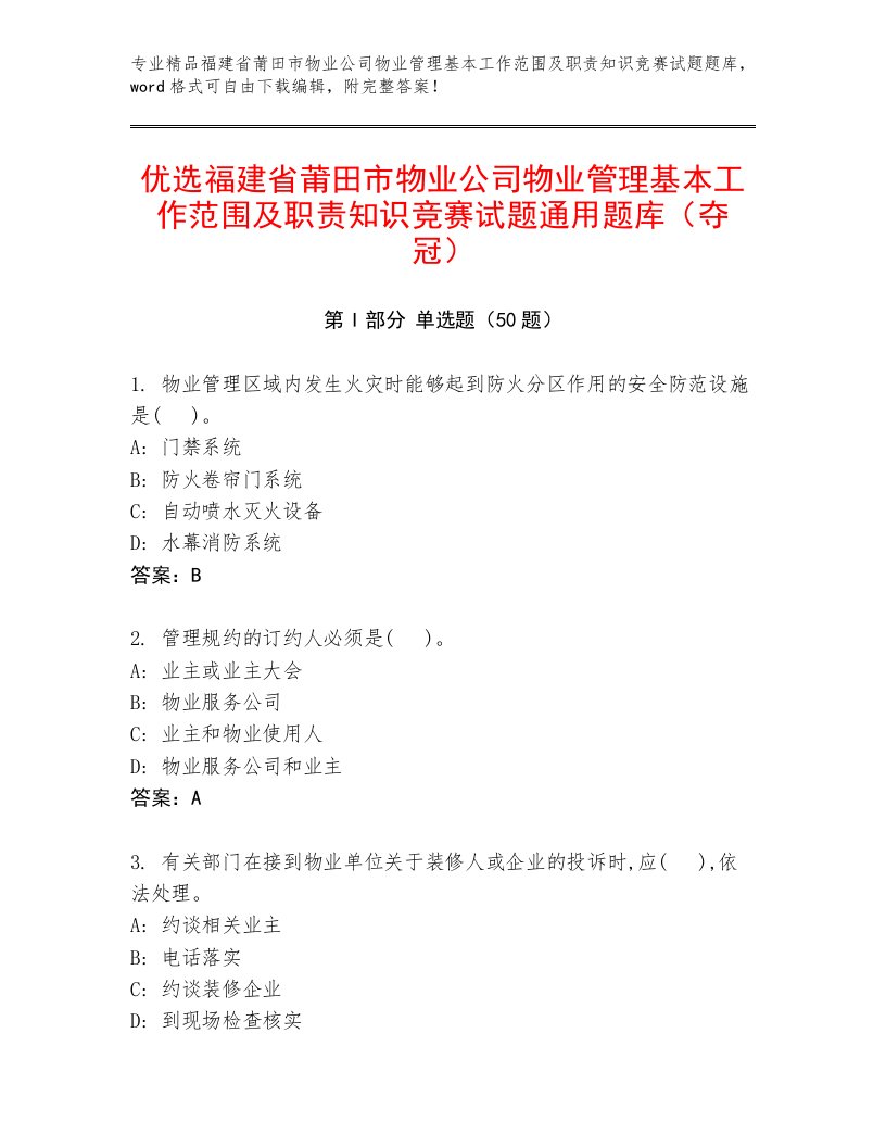 优选福建省莆田市物业公司物业管理基本工作范围及职责知识竞赛试题通用题库（夺冠）