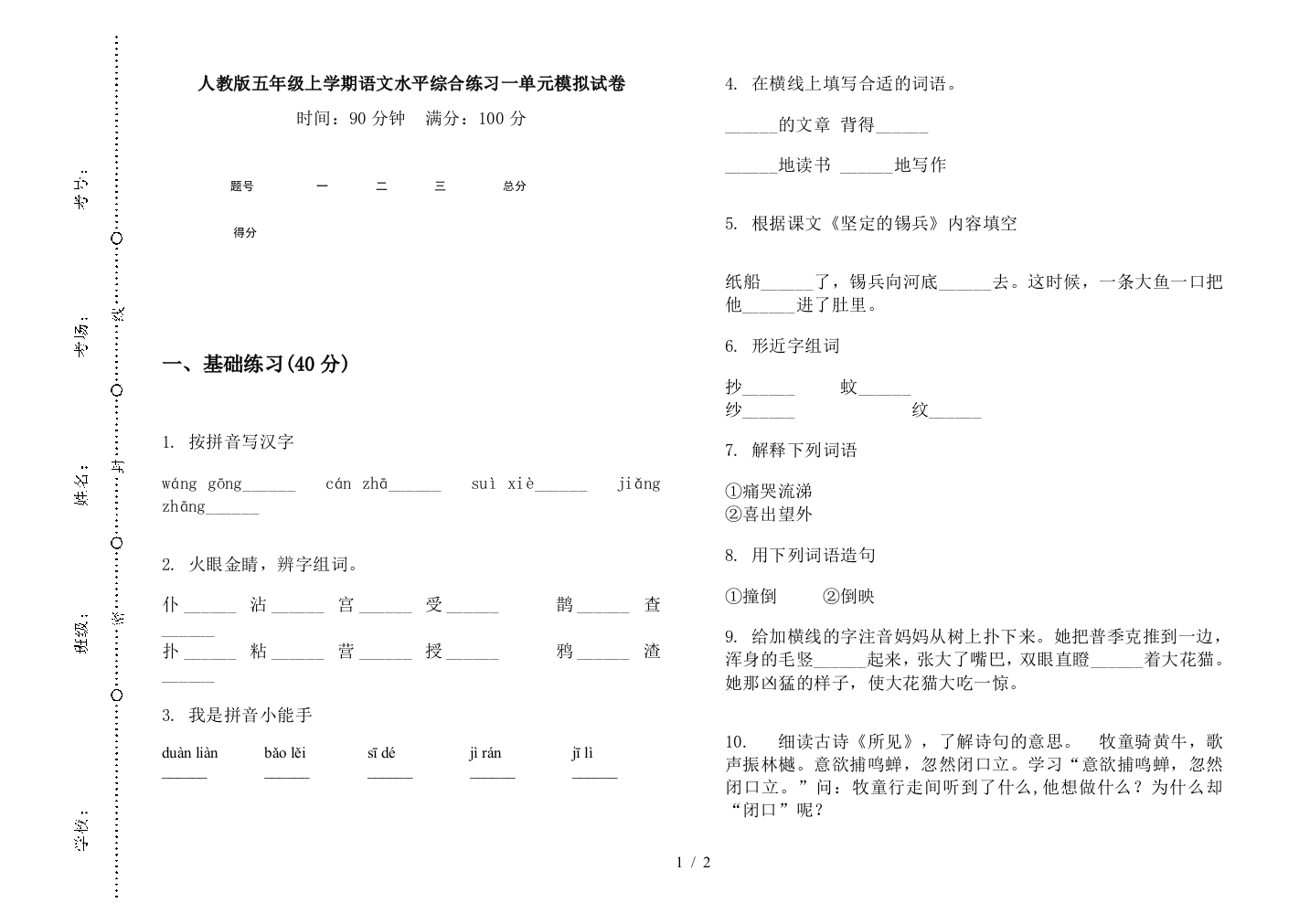 人教版五年级上学期语文水平综合练习一单元模拟试卷