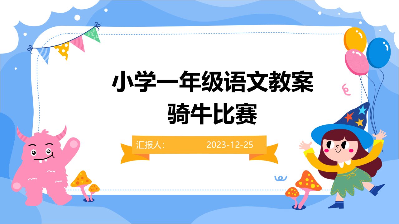 小学一年级语文教案骑牛比赛