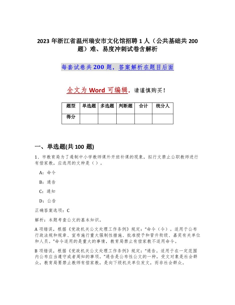 2023年浙江省温州瑞安市文化馆招聘1人公共基础共200题难易度冲刺试卷含解析