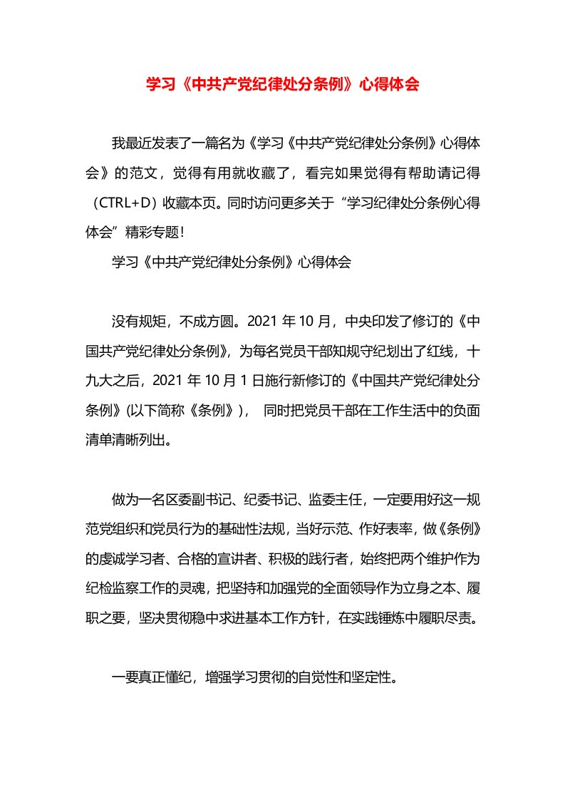 学习《中共产党纪律处分条例》心得体会