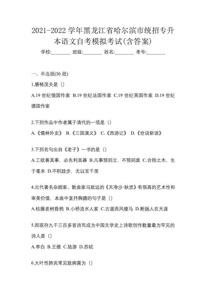 2021-2022学年黑龙江省哈尔滨市统招专升本语文自考模拟考试含答案