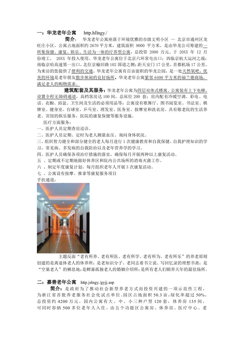 房地产经营管理-房地产国内老年公寓